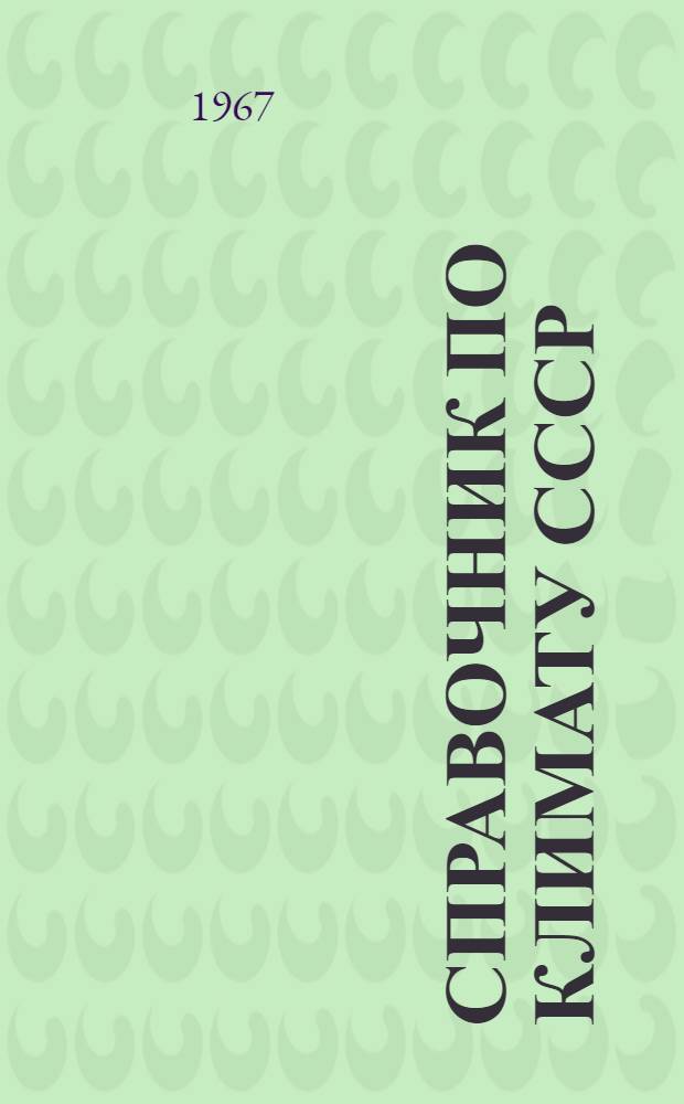 Справочник по климату СССР : [В 34 вып.] Вып. 1-. Вып. 14 : Грузинская ССР