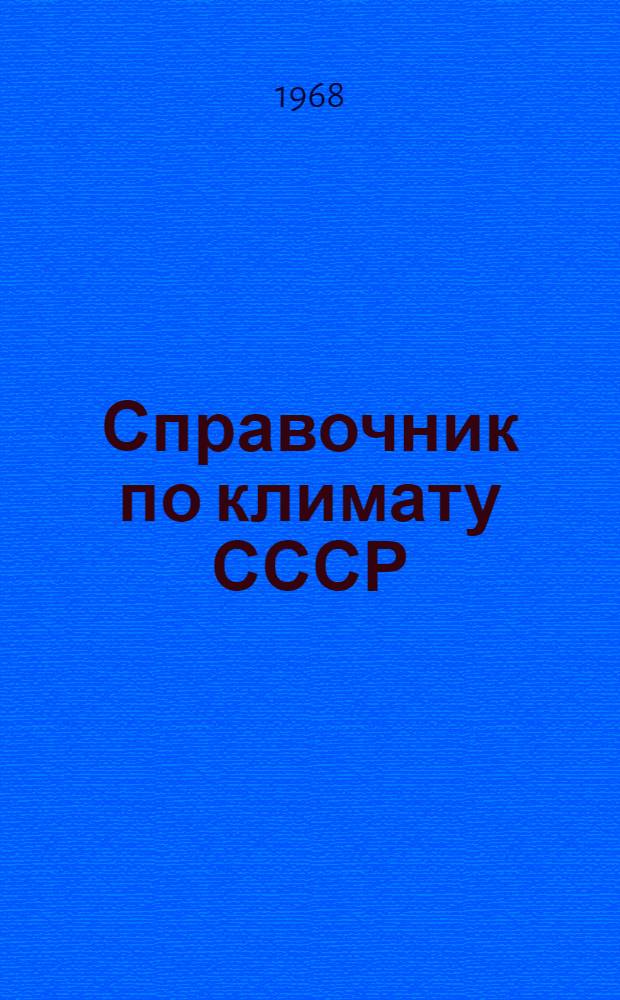 Справочник по климату СССР : [В 34 вып.] Вып. 1-. Вып. 16 : Армянская ССР