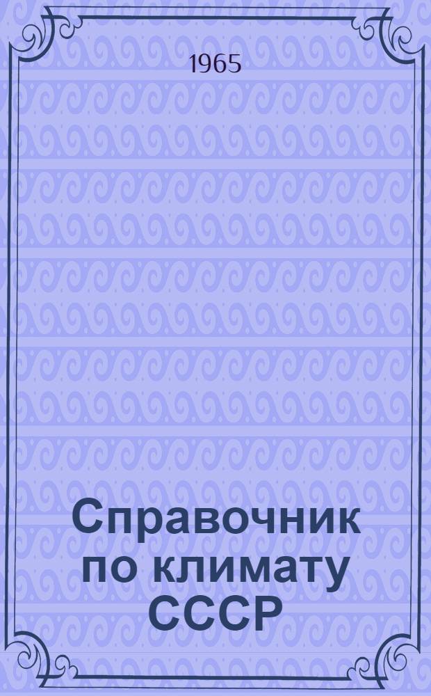 Справочник по климату СССР : [В 34 вып.] Вып. 1-. Вып. 17 : Тюменская и Омская области