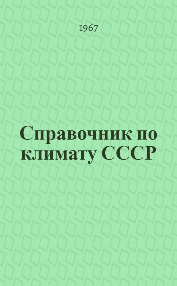 Справочник по климату СССР : [В 34 вып.] Вып. 1-. Вып. 17 : Омская и Тюменская области
