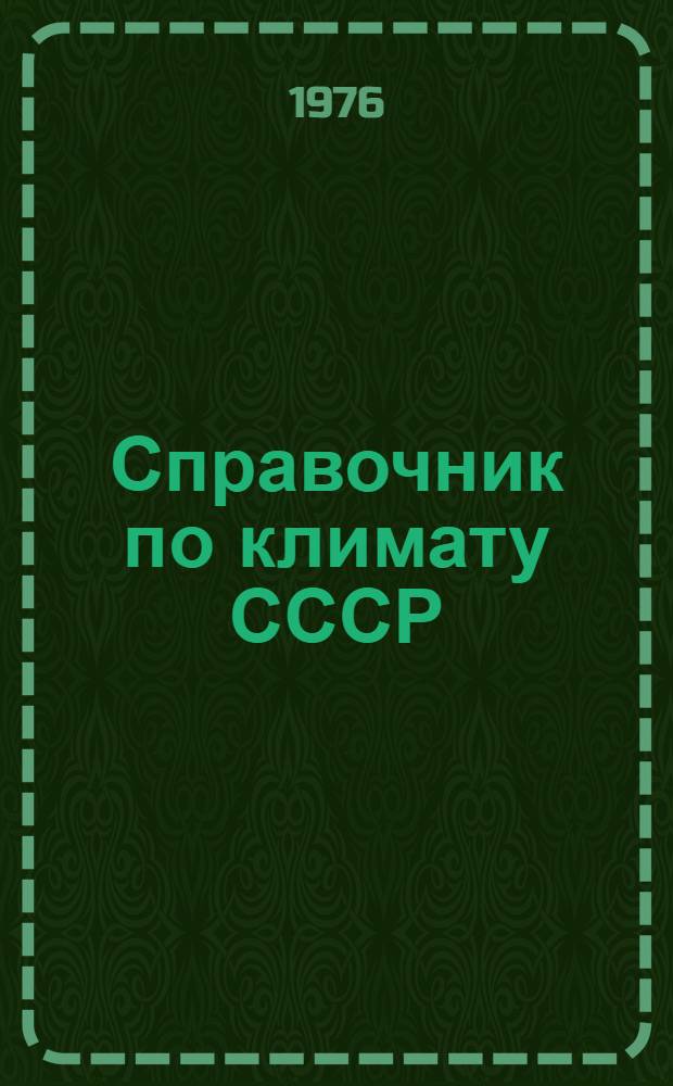 Справочник по климату СССР : [В 34 вып.] Вып. 1-. Вып. 22. Прил. : Средняя декадная температура воздуха, отопительный период и температура почвы