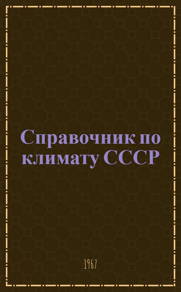 Справочник по климату СССР : [В 34 вып.] Вып. 1-. Вып. 22 : Иркутская область и западная часть Бурятской АССР