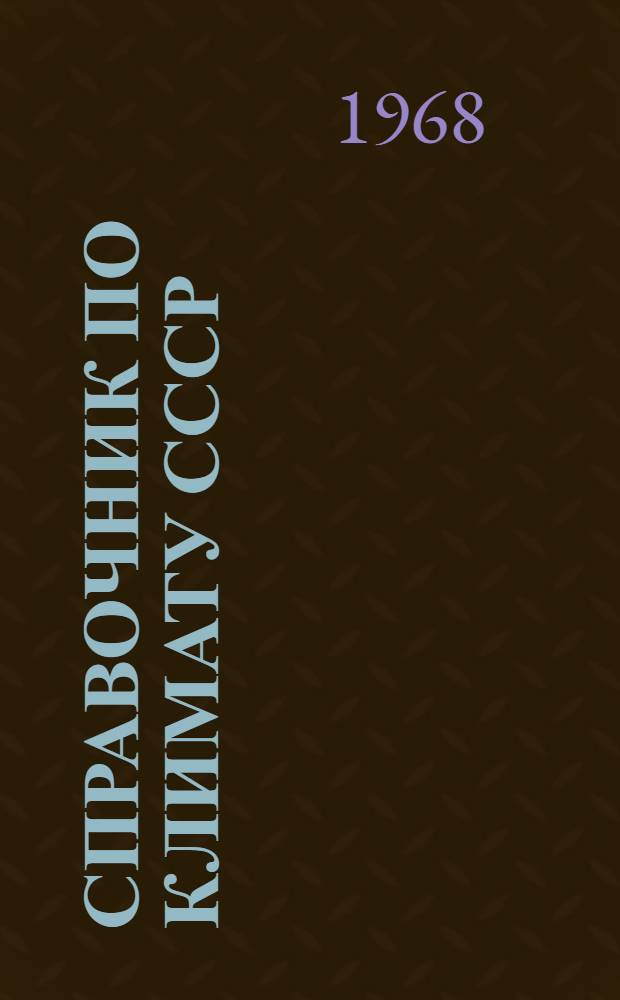 Справочник по климату СССР : [В 34 вып.] Вып. 1-. Вып. 22 : Иркутская область и западная часть Бурятской АССР
