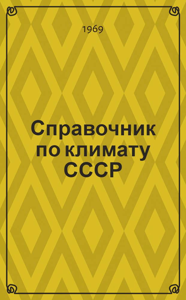 Справочник по климату СССР : [В 34 вып.] Вып. 1-. Вып. 22 : Иркутская область и западная часть Бурятской АССР