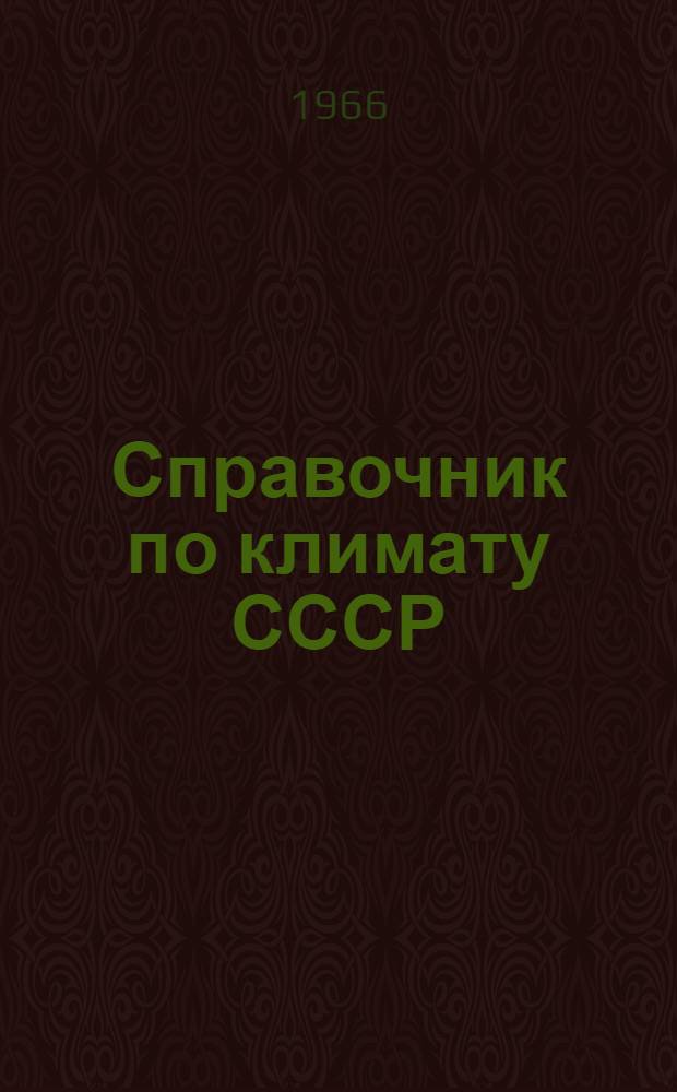Справочник по климату СССР : [В 34 вып.] Вып. 1-. Вып. 23 : Бурятская АССР и Читинская область