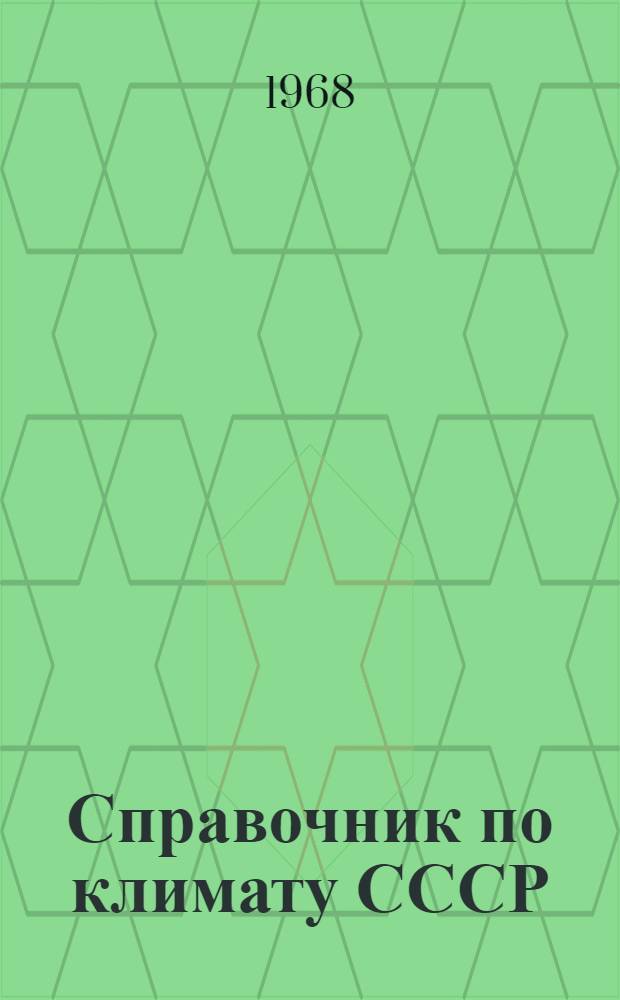 Справочник по климату СССР : [В 34 вып.] Вып. 1-. Вып. 23 : Бурятская АССР и Читинская область