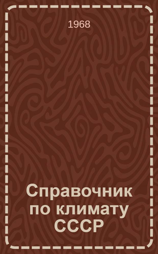 Справочник по климату СССР : [В 34 вып.] Вып. 1-. Вып. 23 : Бурятская АССР и Читинская область
