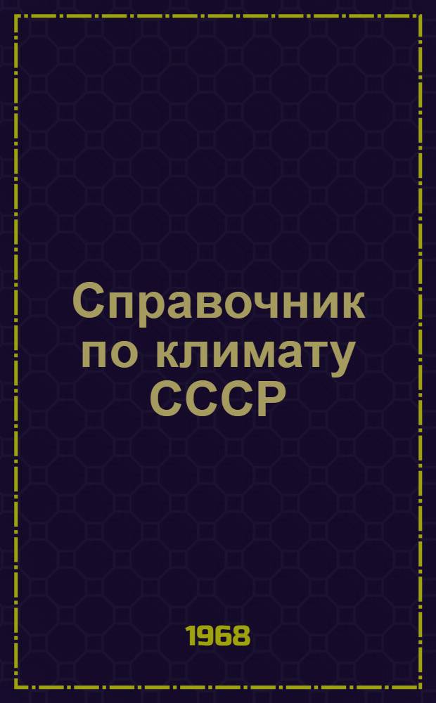 Справочник по климату СССР : [В 34 вып.] Вып. 1-. Вып. 24 : Якутская АССР