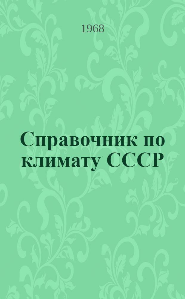 Справочник по климату СССР : [В 34 вып.] Вып. 1-. Вып. 25 : Хабаровский край и Амурская область