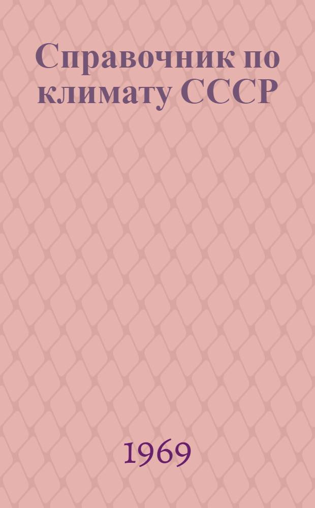 Справочник по климату СССР : [В 34 вып.] Вып. 1-. Вып. 25 : Хабаровский край и Амурская область