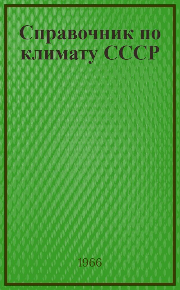 Справочник по климату СССР : [В 34 вып.] Вып. 1-. Вып. 26 : Приморский край