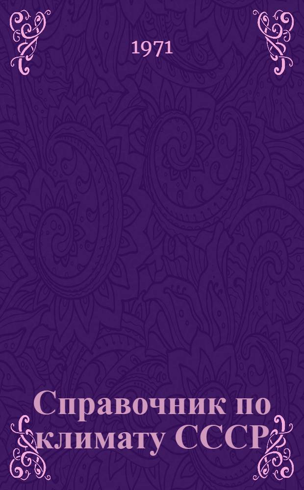 Справочник по климату СССР : [В 34 вып.] Вып. 1-. Вып. 26 : Приморский край