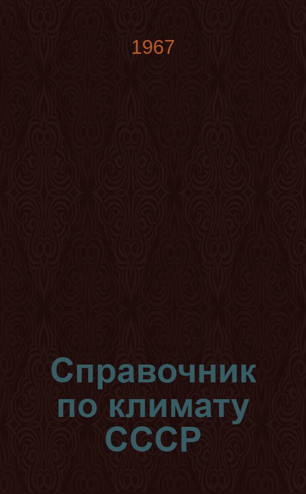 Справочник по климату СССР : [В 34 вып.] Вып. 1-. Вып. 27 : Камчатская область