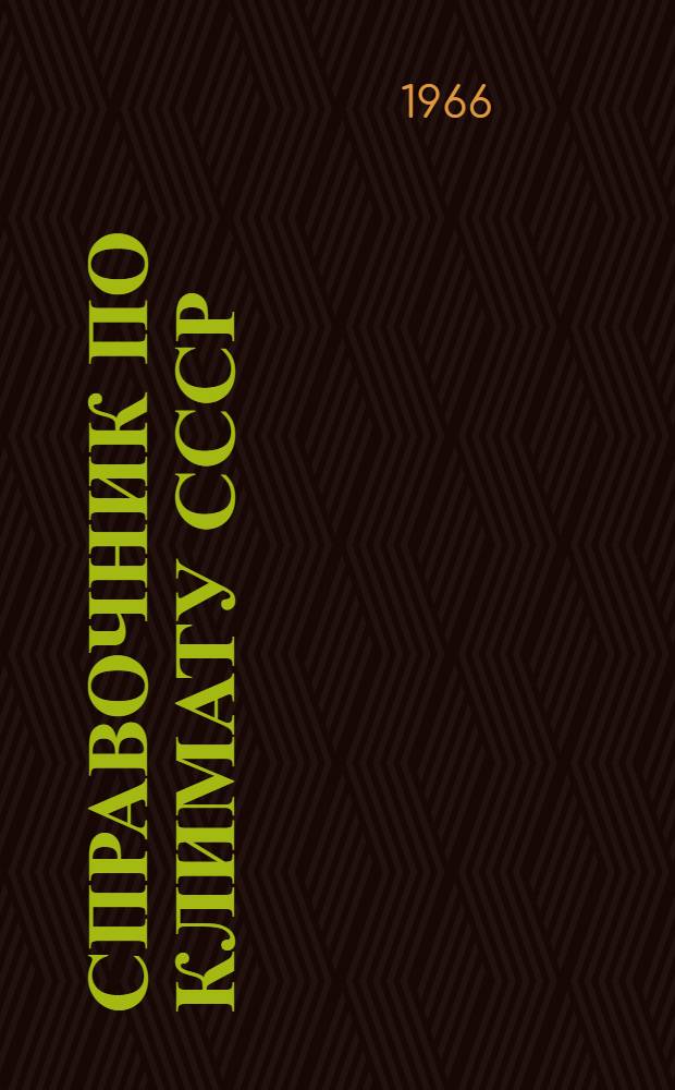 Справочник по климату СССР : [В 34 вып.] Вып. 1-. Вып. 28 : Тамбовская, Брянская, Липецкая, Орловская, Курская, Воронежская и Белгородская области