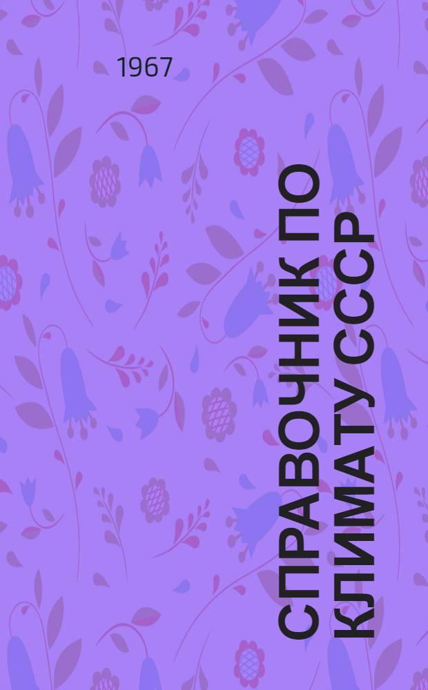 Справочник по климату СССР : [В 34 вып.] Вып. 1-. Вып. 30 : Туркменская ССР