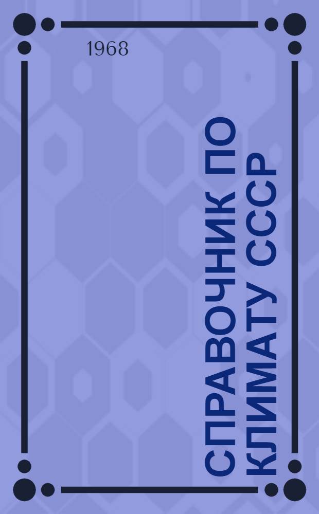 Справочник по климату СССР : [В 34 вып.] Вып. 1-. Вып. 31 : Туркменская ССР