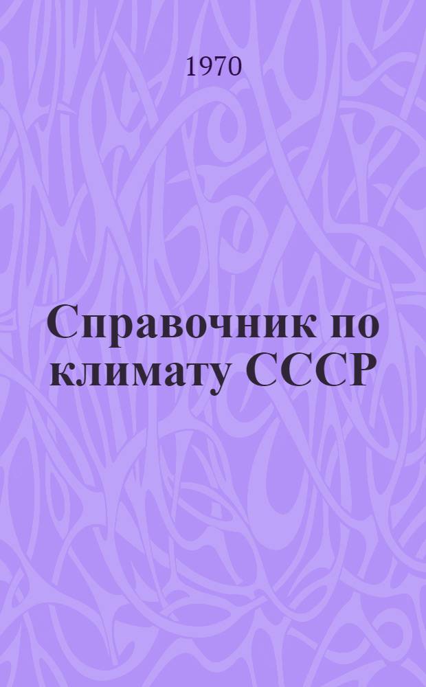 Справочник по климату СССР : [В 34 вып.]. Вып. 34 : Сахалинская область