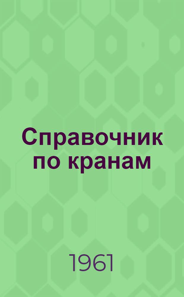 Справочник по кранам : В 3 т.