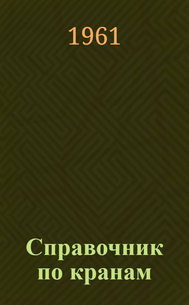 Справочник по кранам : [В 3 т.]. Т. 1 : Общие расчеты, материалы, приводы, металлические конструкции