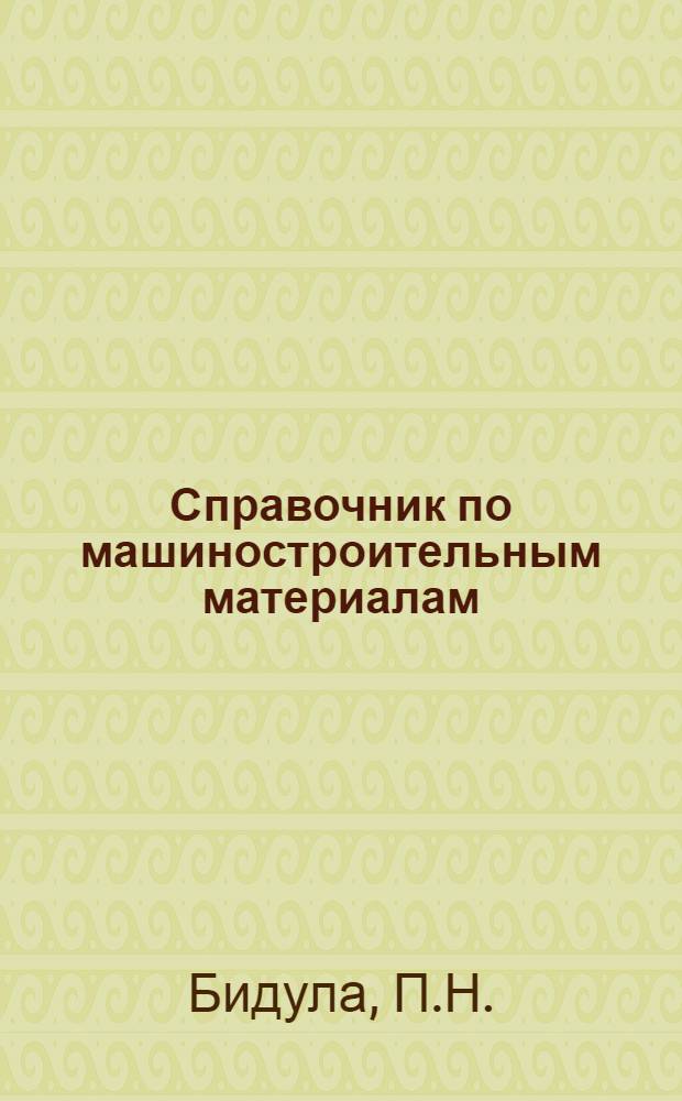 Справочник по машиностроительным материалам : В 4 т. Т. 3 : Чугун