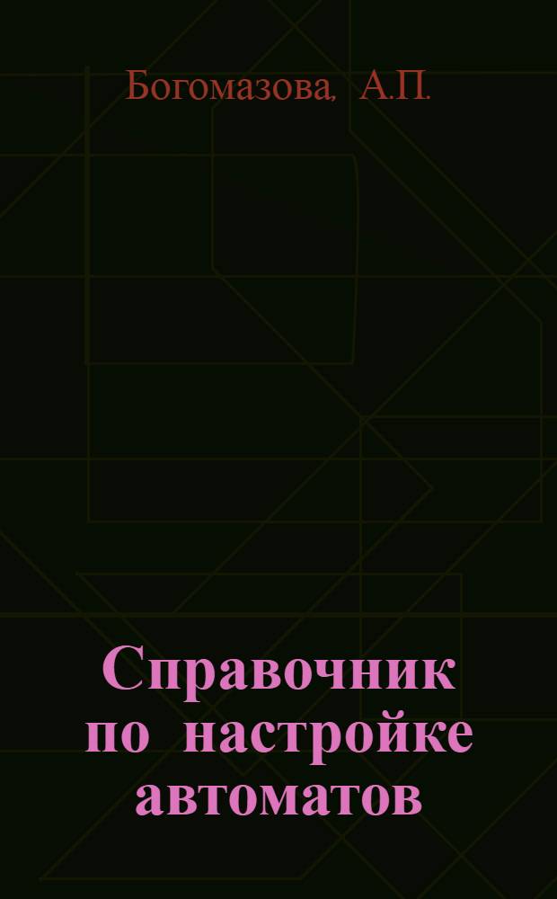 Справочник по настройке автоматов : Ч. 2-