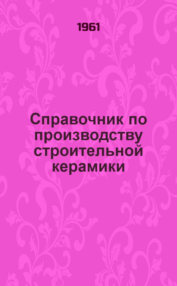 Справочник по производству строительной керамики : [В 3 т.]. Т. 2 : Отделочная и специальная строительная керамика