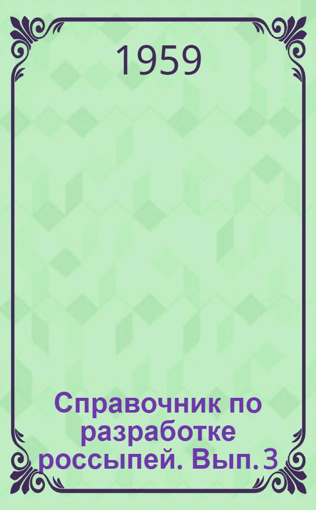 Справочник по разработке россыпей. Вып. 3 : Гидравлический способ разработки россыпей
