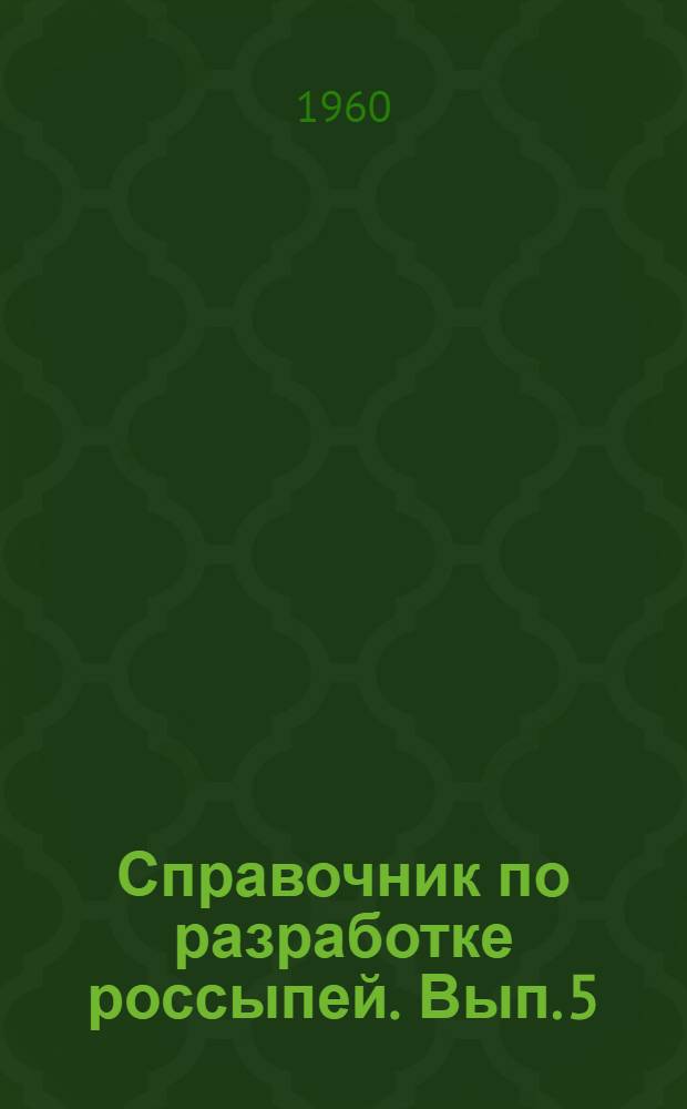 Справочник по разработке россыпей. Вып. 5 : Дражный способ разработки россыпей