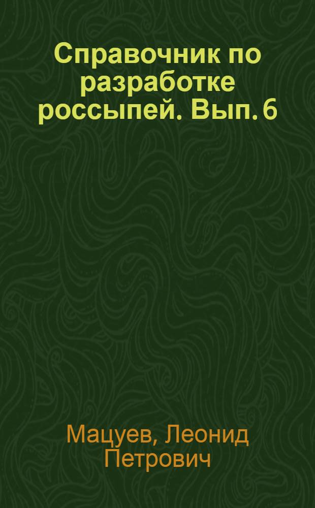 Справочник по разработке россыпей. Вып. 6 : Обогащение