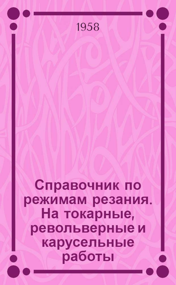 Справочник по режимам резания. На токарные, револьверные и карусельные работы