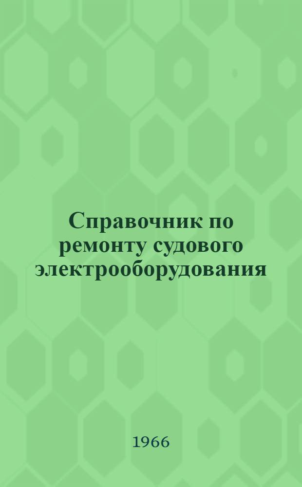 Справочник по ремонту судового электрооборудования : [В 3 вып.]. Вып. 3 : Судовые электроизмерительные приборы