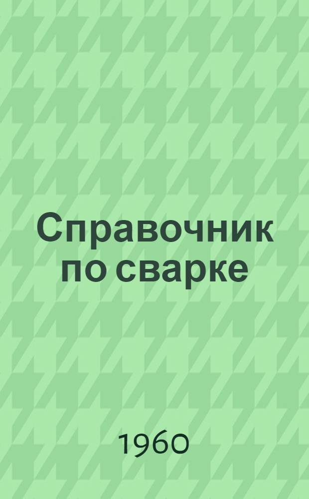Справочник по сварке