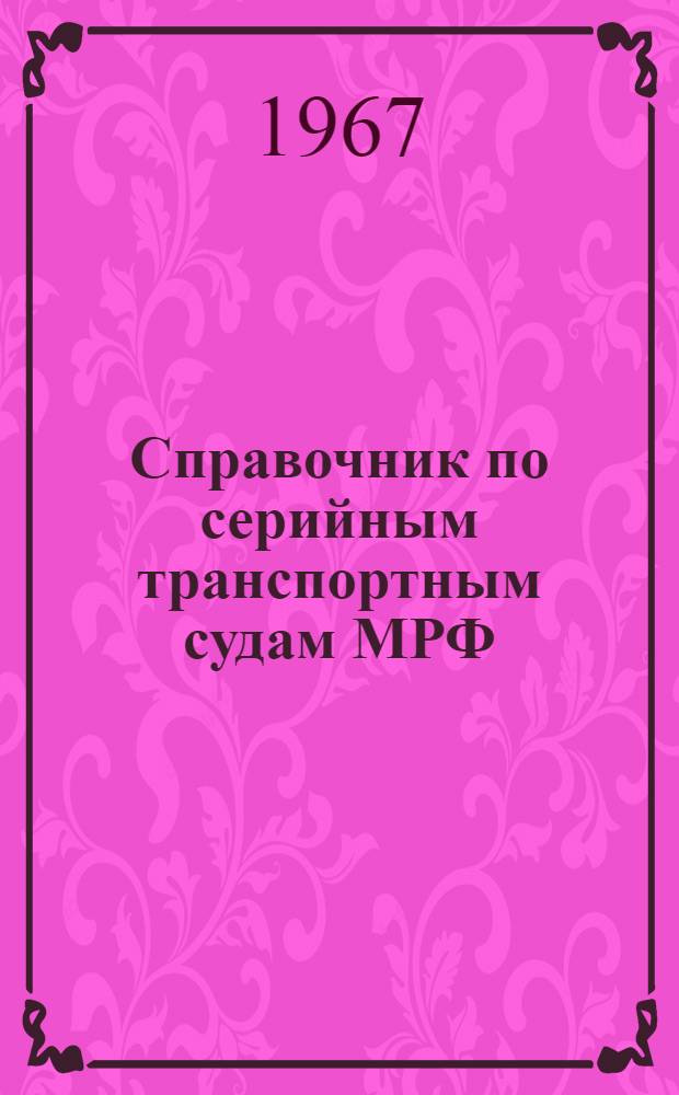 Справочник по серийным транспортным судам МРФ : Т. 1-2. Т. 5 : Пассажирские и грузо-пассажирские суда. Суда для переправ. Грузовые сухогрузные теплоходы. Танкеры. Толкачи и буксирные теплоходы