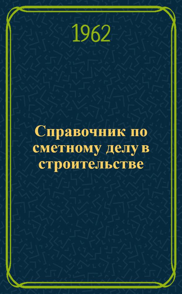 Справочник по сметному делу в строительстве : Ч. 1-2. Ч. 1