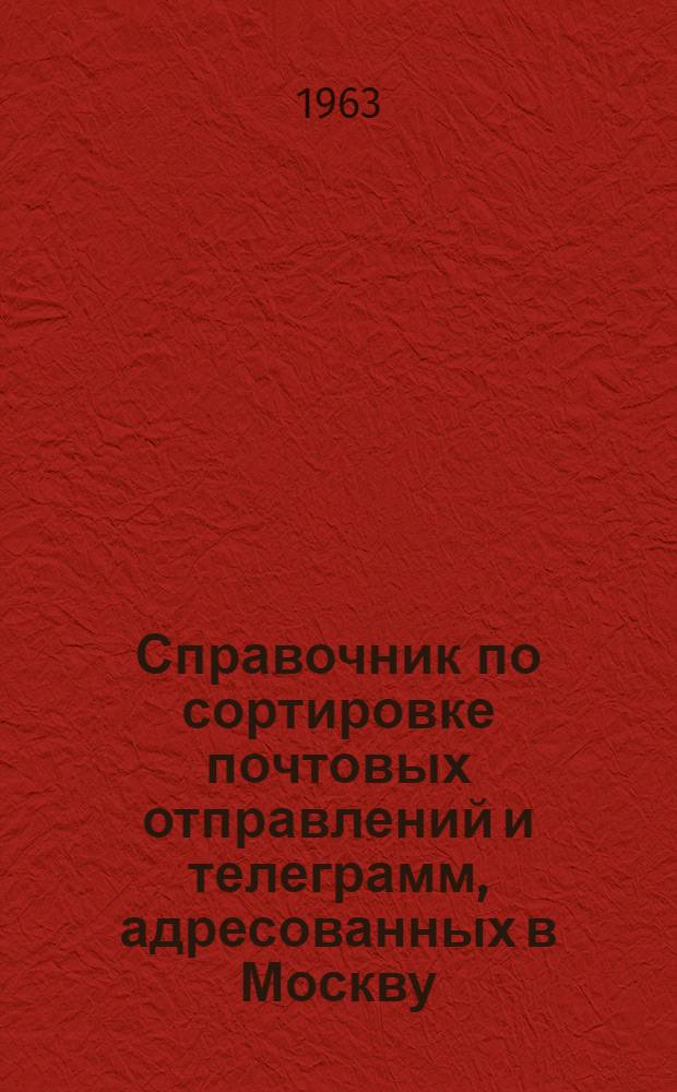 Справочник по сортировке почтовых отправлений и телеграмм, адресованных в Москву