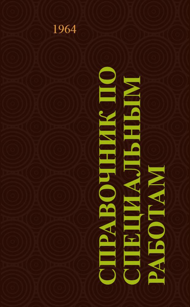 Справочник по специальным работам