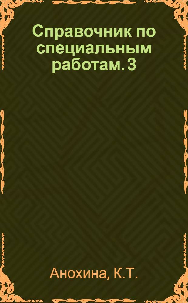 Справочник по специальным работам. [3] : Проектирование и сооружение скважин для водоснабжения