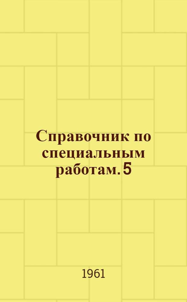 Справочник по специальным работам. [5] : Монтаж вентиляционных систем