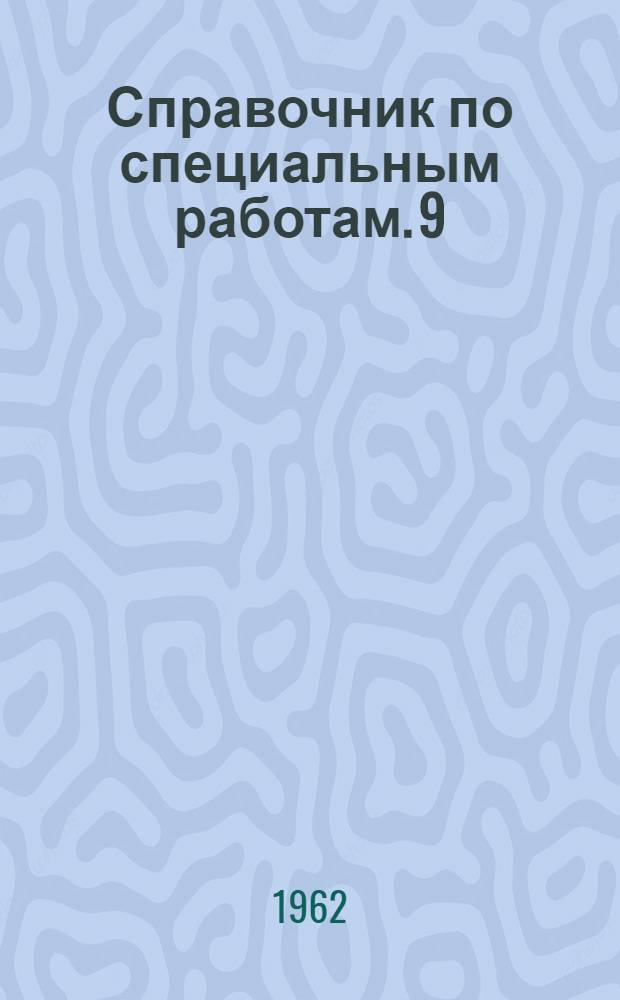Справочник по специальным работам. [9] : Наладка, регулировка и эксплуатация систем промышленной вентиляции