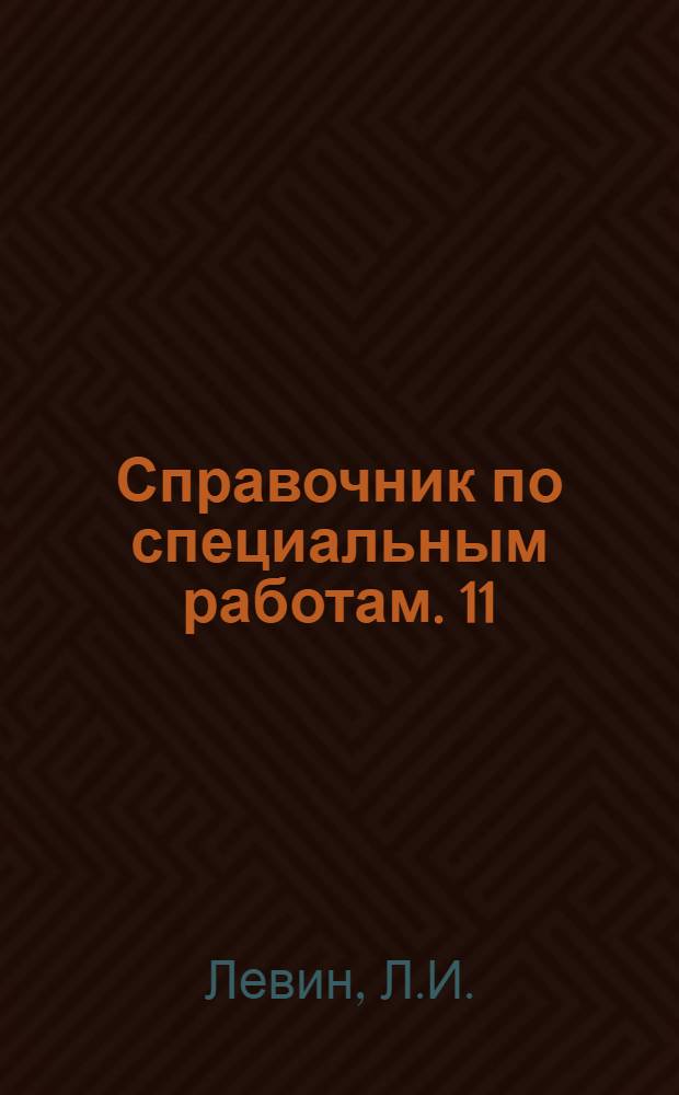 Справочник по специальным работам. 11 : Изготовление стальных конструкций