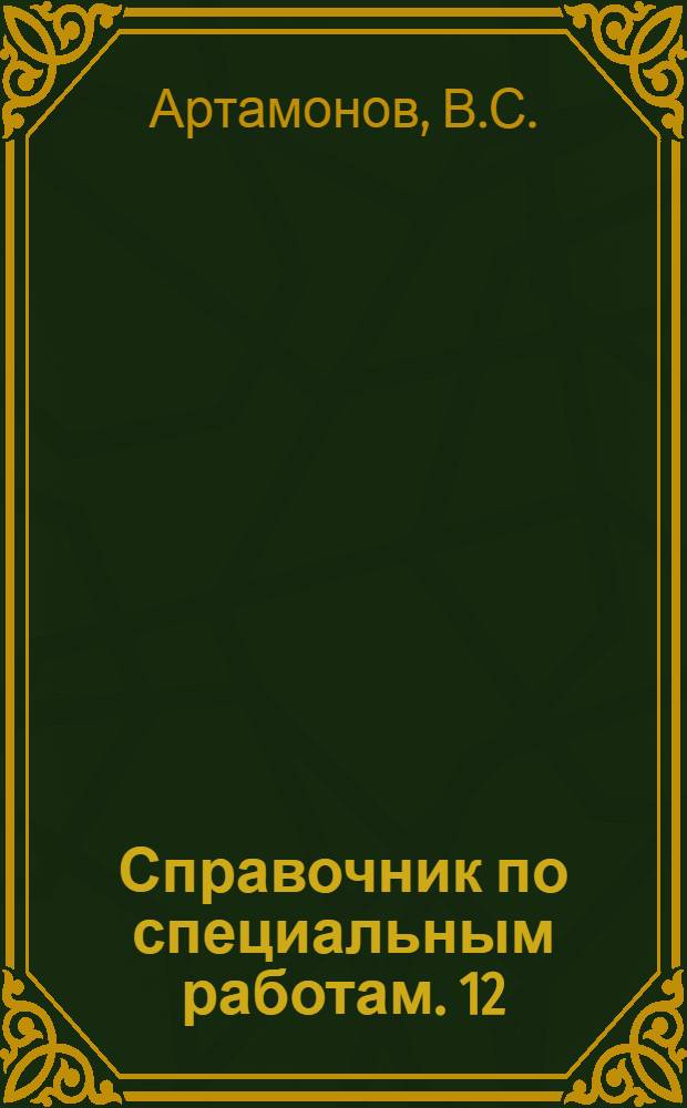 Справочник по специальным работам. [12] : Защита от коррозии в промышленном строительстве