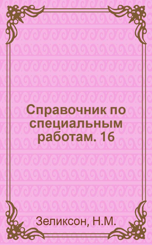 Справочник по специальным работам. [16] : Тепловая изоляция