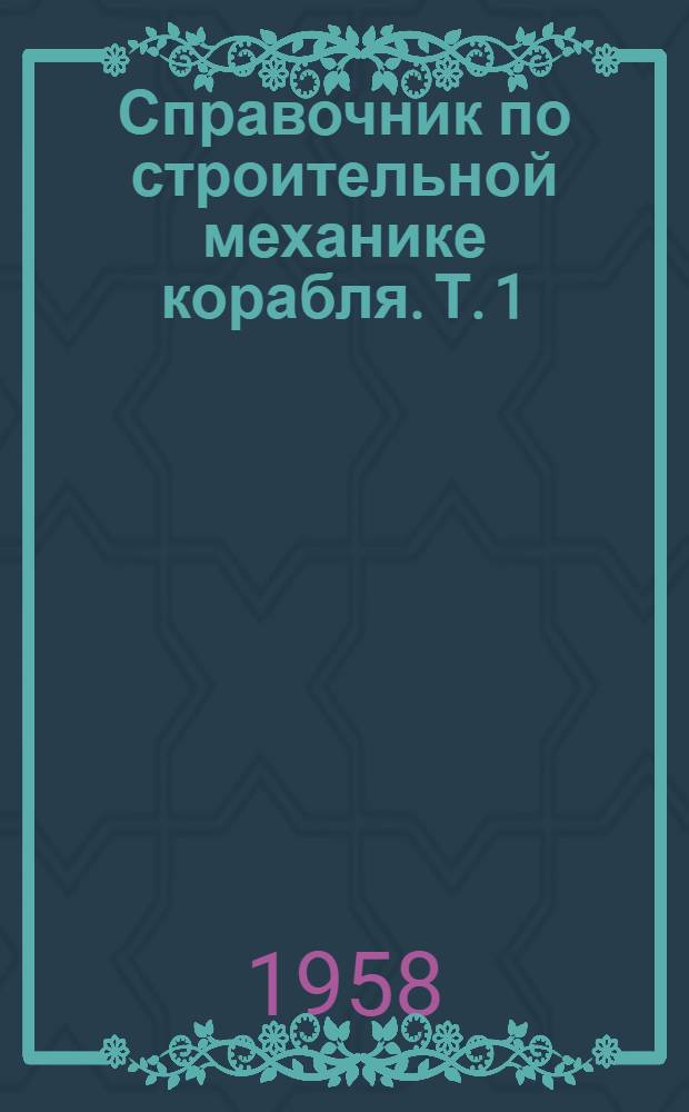 Справочник по строительной механике корабля. Т. 1
