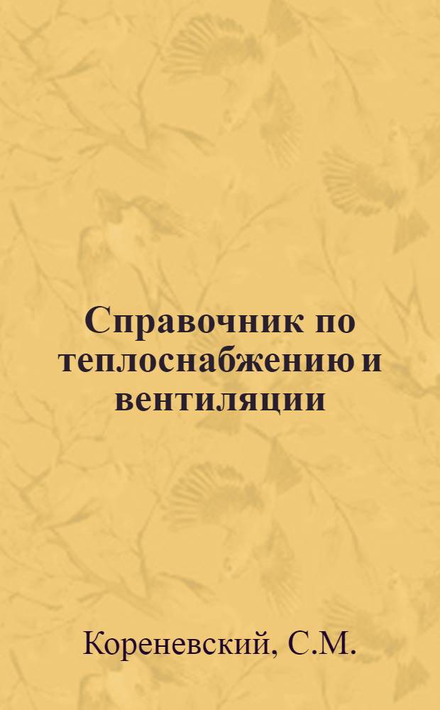 Справочник по теплоснабжению и вентиляции