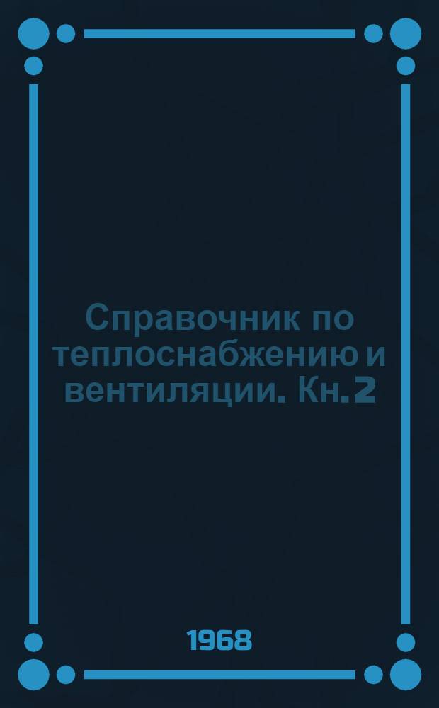 Справочник по теплоснабжению и вентиляции. [Кн. 2] : Вентиляция и кондиционирование воздуха