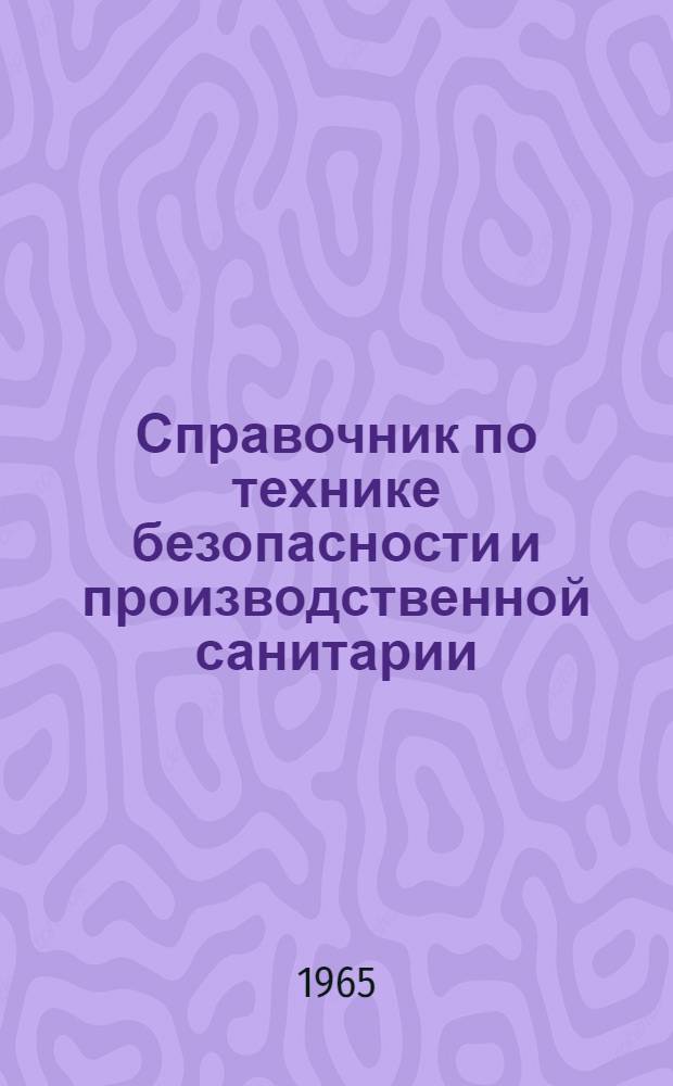 Справочник по технике безопасности и производственной санитарии : В. 3 т. Т. 1 : Общие положения