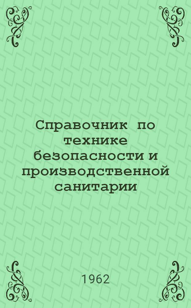 Справочник по технике безопасности и производственной санитарии : В 4 т. Т. 1-. Т. 1 : Общие положения