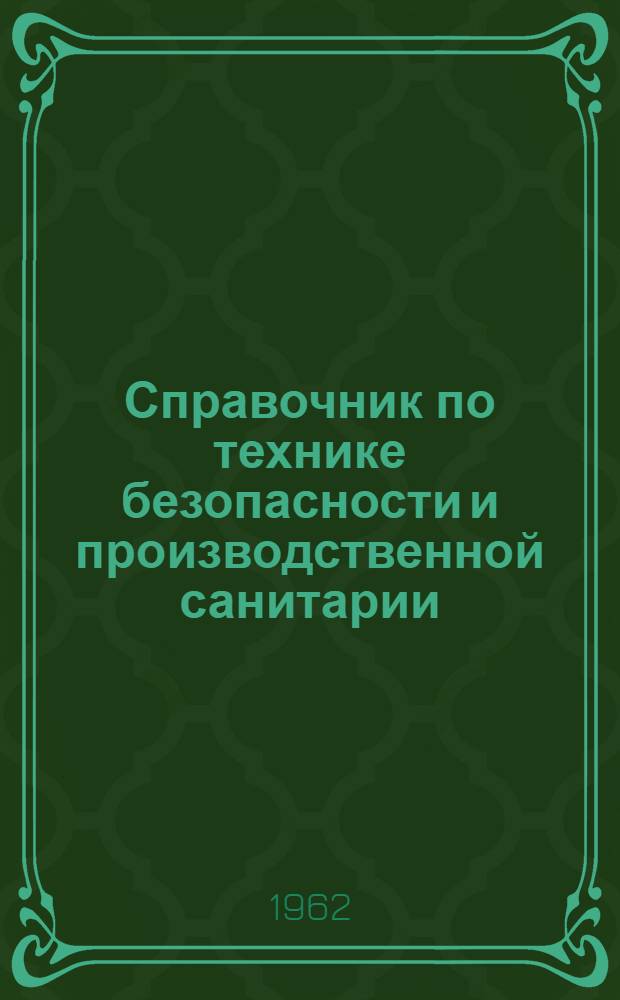 Справочник по технике безопасности и производственной санитарии : В 4 т. Т. 1-. Т. 2 : Правила, нормы, инструкции