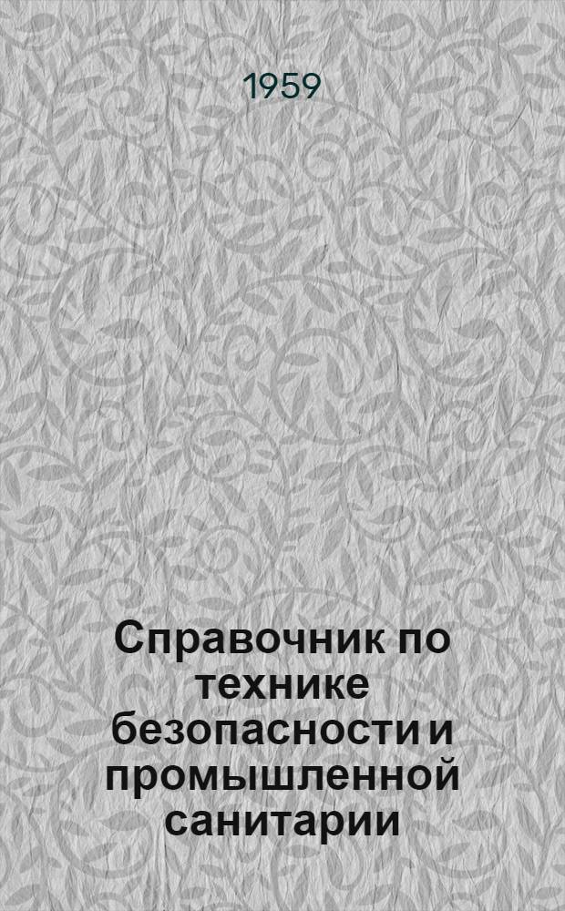 Справочник по технике безопасности и промышленной санитарии : В 3 т. Т. 2 : Правила. Инструкции. Нормы