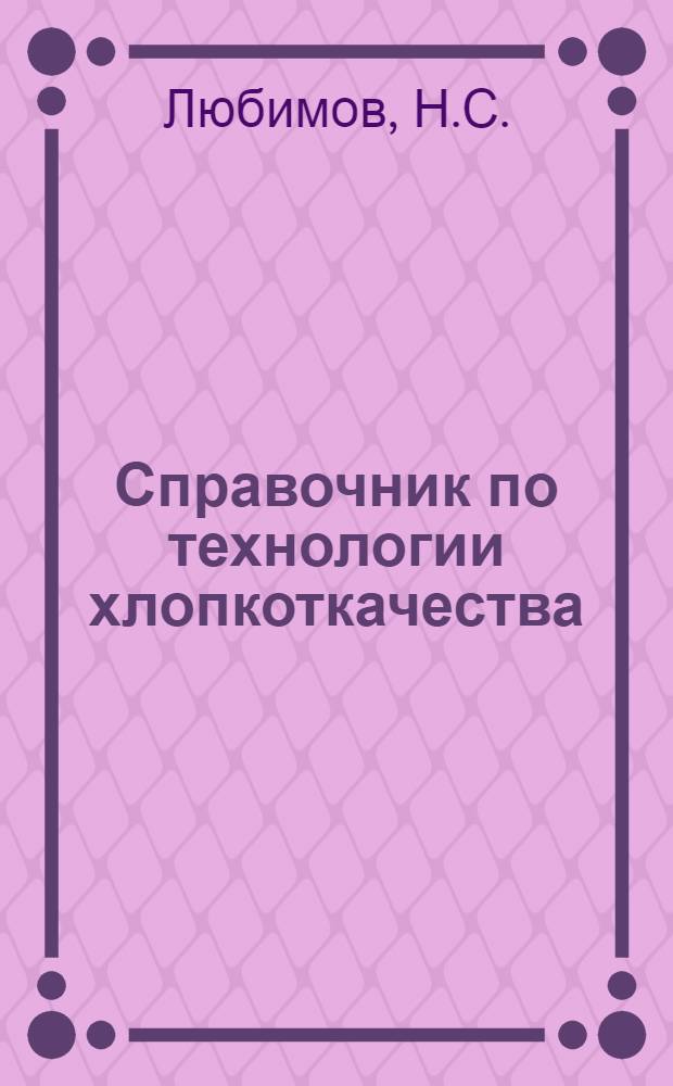 Справочник по технологии хлопкоткачества : В 2 ч.